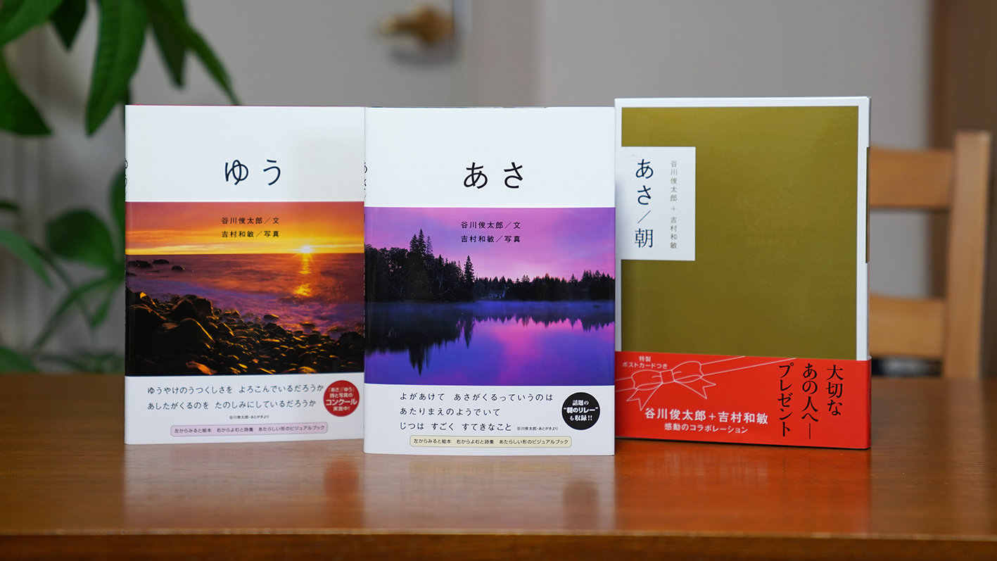 谷川俊太郎氏との共著、写真詩集『あさ／朝』の制作秘話 | 写真